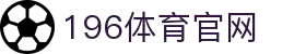 196体育娱乐 - 高清体育赛事直播互动平台